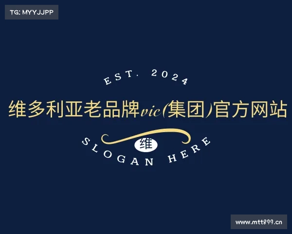 网页版维多利亚老品牌vic(集团)官方网站