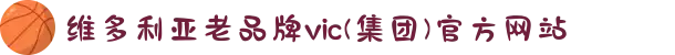 维多利亚老品牌vic(集团)官方网站